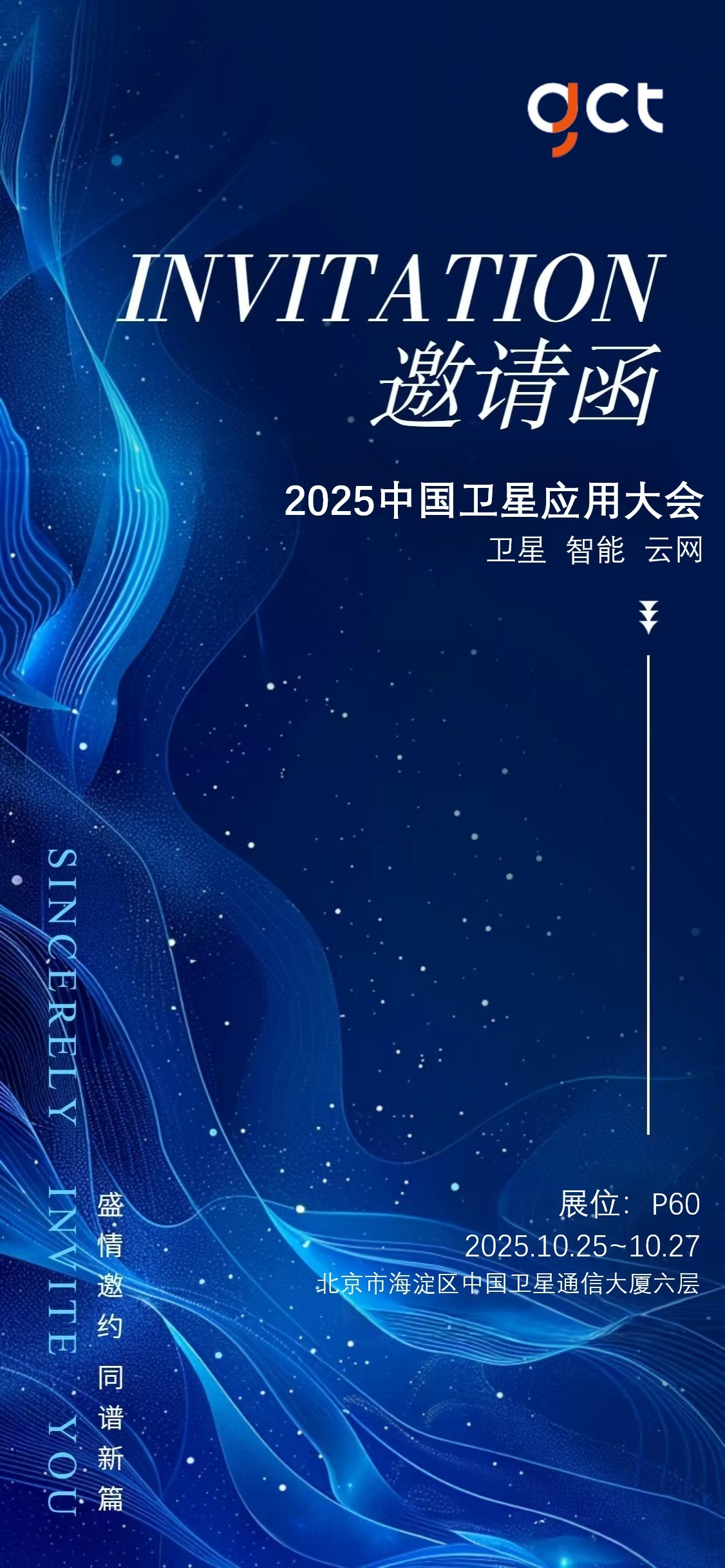卫星产业“buff”叠满！金科泰邀你打卡2025卫星应用大会